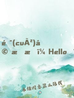 錯(cuò)婚成愛：Hello，老婆大人！